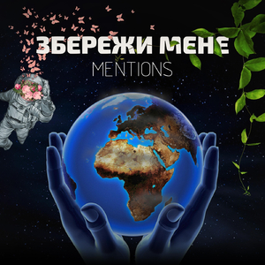 Збережи мене