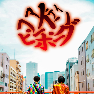 ザ・ファイティングピーポー