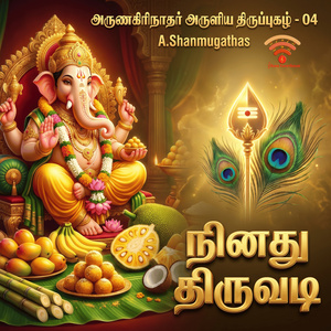 நினது திருவடி - திருப்புகழ் - 04