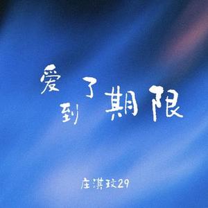 爱到了期限