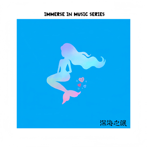 深海之眠·海风中的温柔