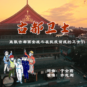 古都卫士-于全莉词曲，许志刚唱