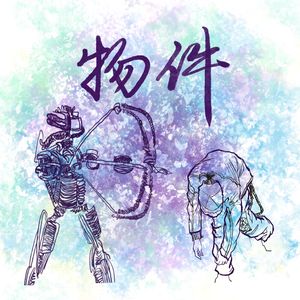 物件(Prod.by TuesdayBeats)