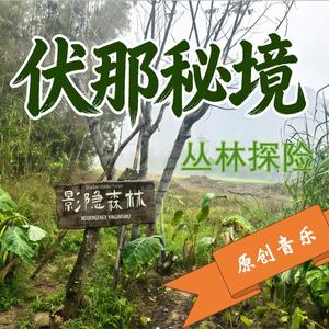 伏那秘境-Secret Area in FuNa