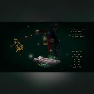 不归—堂良十周年应援