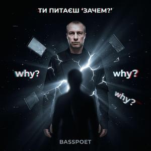 ТИ ПИТАЄШ “ЗАЧЕМ_” _ WHY YOU ASK WHY