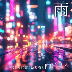 帰り道に聴くレイニーピアノBGM