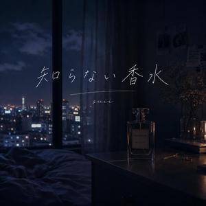 知らない香水