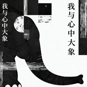 我与心中的大象