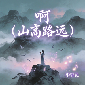 啊 (山高路远)