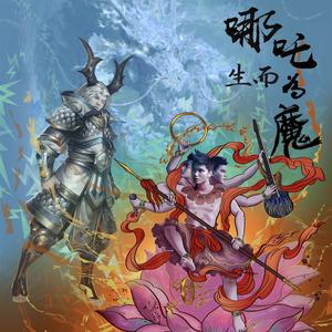 哪吒 哪吒之生而为魔又如何