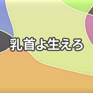乳首よ生えろ