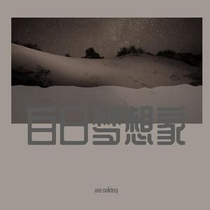 白日梦想家（prod by $tan）