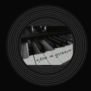 Мне не должно