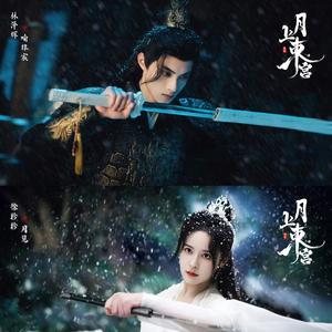 镜花影（网剧《嫁东宫》插曲）