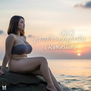 เธอยังอยู่ในใจฉัน (Remaster Version)