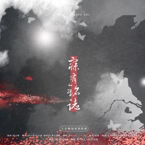 【天官赐福】花怜同人—半缘君