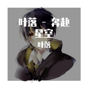 尹昔眠 - 奔赴星空