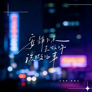 安静下来去做你该做的事