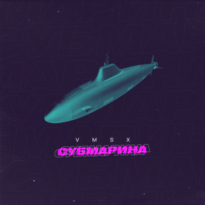Субмарина