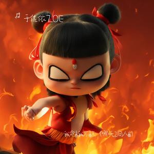 我命由我不由天