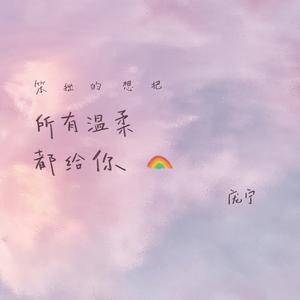 笨拙的想把所有温柔都给你