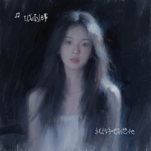 就放手吧别想他