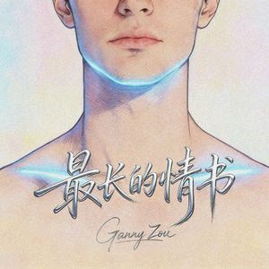 最长的情书