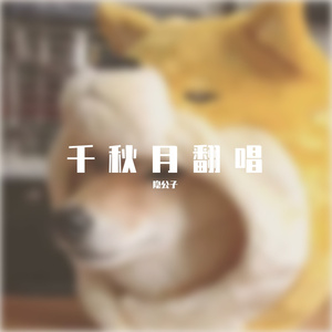 千秋月