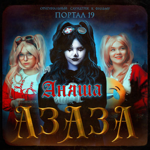 Азаза (оригинальный саундтрек к фильму)