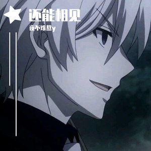 夜不难熬y - 如果相见