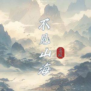 不见山海