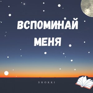 Вспоминай меня