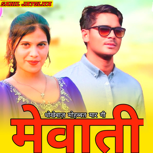 धोखेबाज़ मोहब्बत मार गी मेवाती