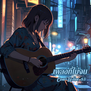 เพลงที่ไม่จบ