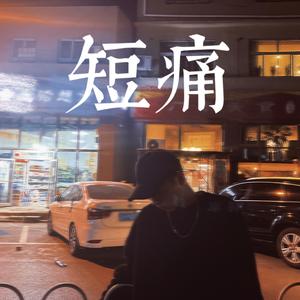 短痛
