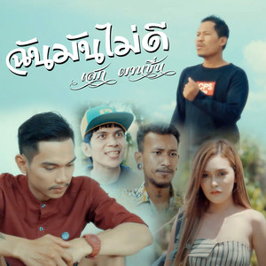 ฉันมันไม่ดี