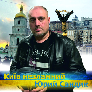 Київ незламний