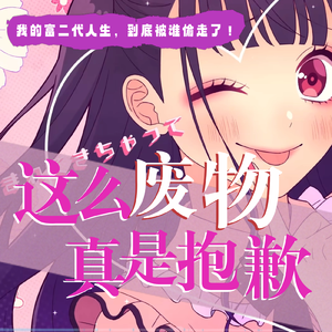 这么废物真是抱歉