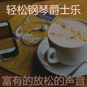 诗意的咖啡厅节奏
