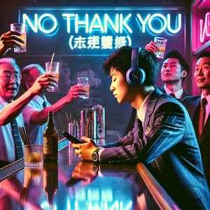 NO THANK YOU (時代遅れのルール)