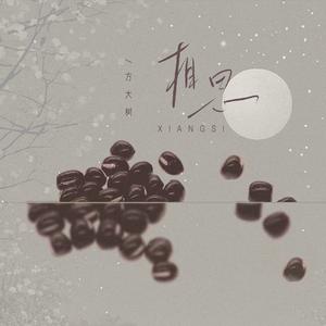 相思（最肯忘却古人诗）