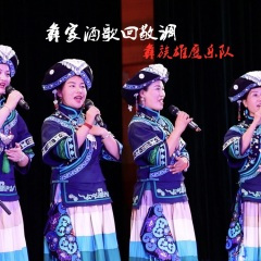 彝家酒歌回敬调