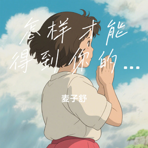 怎样才能得到你的全心全意