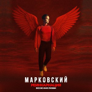 РЕИНКАРНАЦИЯ