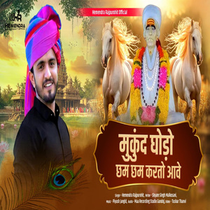 Mukund Ghodo Cham Cham Karto Aave