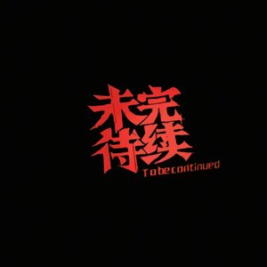 关于7的记忆