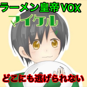 どこにも逃げられない