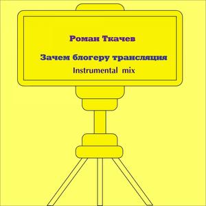 Зачем блогеру трансляция Instrumental Mix