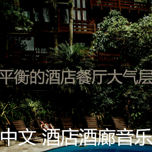 安静的酒店大堂声音